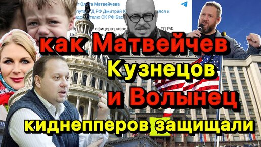 Как Матвейчев, Волынец и Кузнецов киднепперов защищали.