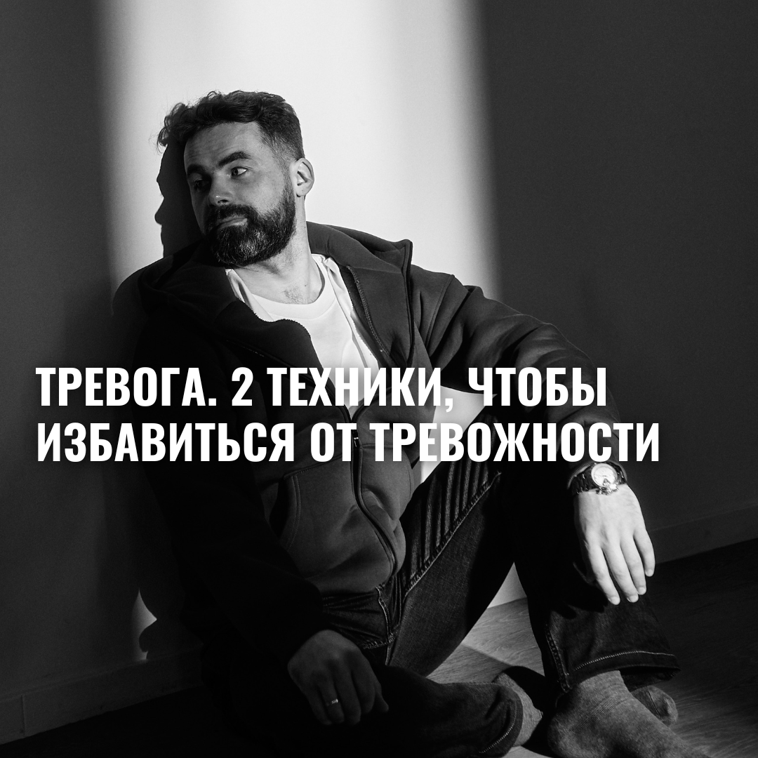 Алексей Дернов. Тревога. 2 техники, как избавиться от тревожности