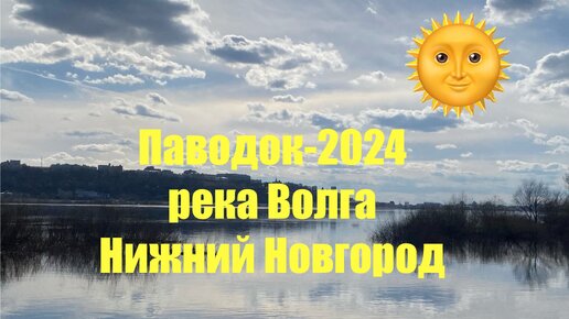 Паводок-2024 в Нижнем Новгороде. Всё в штатном режиме. Волга разлилась незначительно.