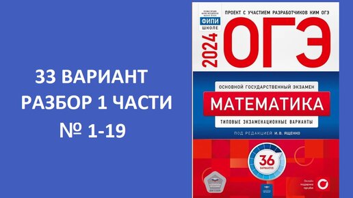 Вариант № 33 ОГЭ 2024 по математике из сборника Ященко 36 вариантов. Разбор 1 части. № 1-19. Готовимся вместе к ОГЭ 2024!!!