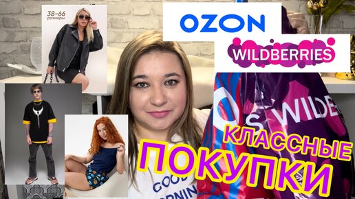 🛍 КЛАССНЫЕ ПОКУПКИ WILDBERRIES OZON | РАСПАКОВКА ВАЙЛДБЕРРИЗ ОЗОН / БЮДЖЕТНЫЕ НАХОДКИ ОДЕЖДА ТРЕНДЫ