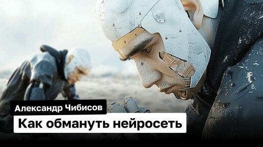 Выявление системных уязвимостей LLM | Александр Чибисов | Магия Нейросетей