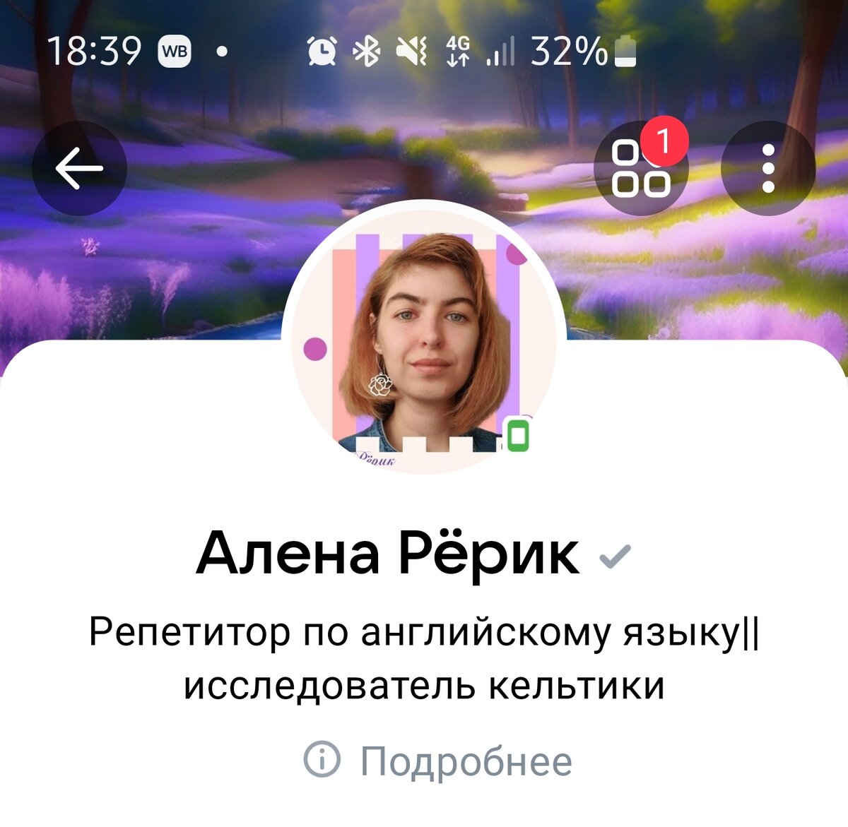 Моя подтвержденная страница.Серая галочка говорит, что на этой странице живой человек, а не бот или мошенник.