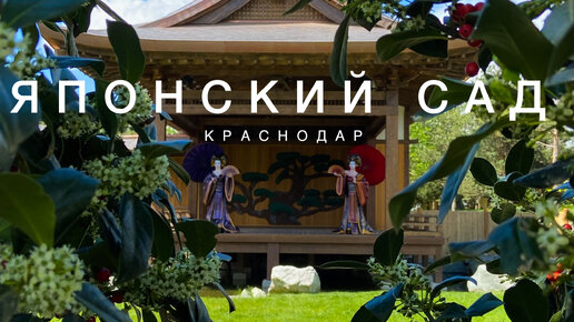 日本庭園 (Японский сад), г. Краснодар