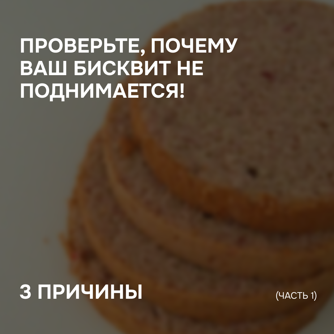 Воздушный, пышный, ароматный бисквит – то, что снится по ночам всем кондитерам. Но сон становится явью, если знать причины, из-за которых бисквит может опуститься, и вовремя их предотвращать!