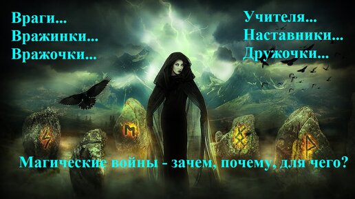 Враги-вражочки - учителя и дружочки [Зачем и для чего магические войны]Все просто! Просто, не все...