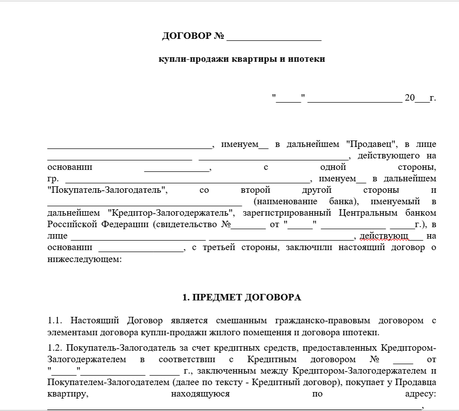 Что после сделки по ипотеки. Договор купли продажи квартиры в ипотеку образец. Как выглядит документ договор приобретения имущества.