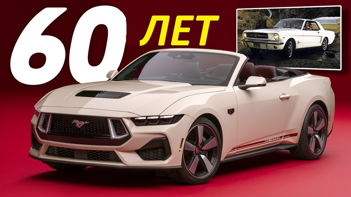 Юбилейный Ford Mustang - 60 лет! | AutoNova | Дзен