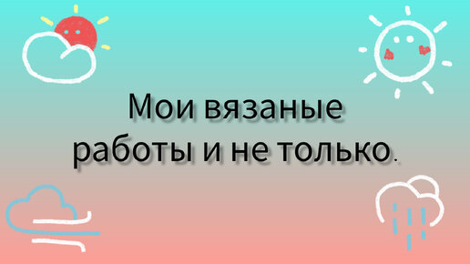 Вязальный влог /мои работы/ мои процессы