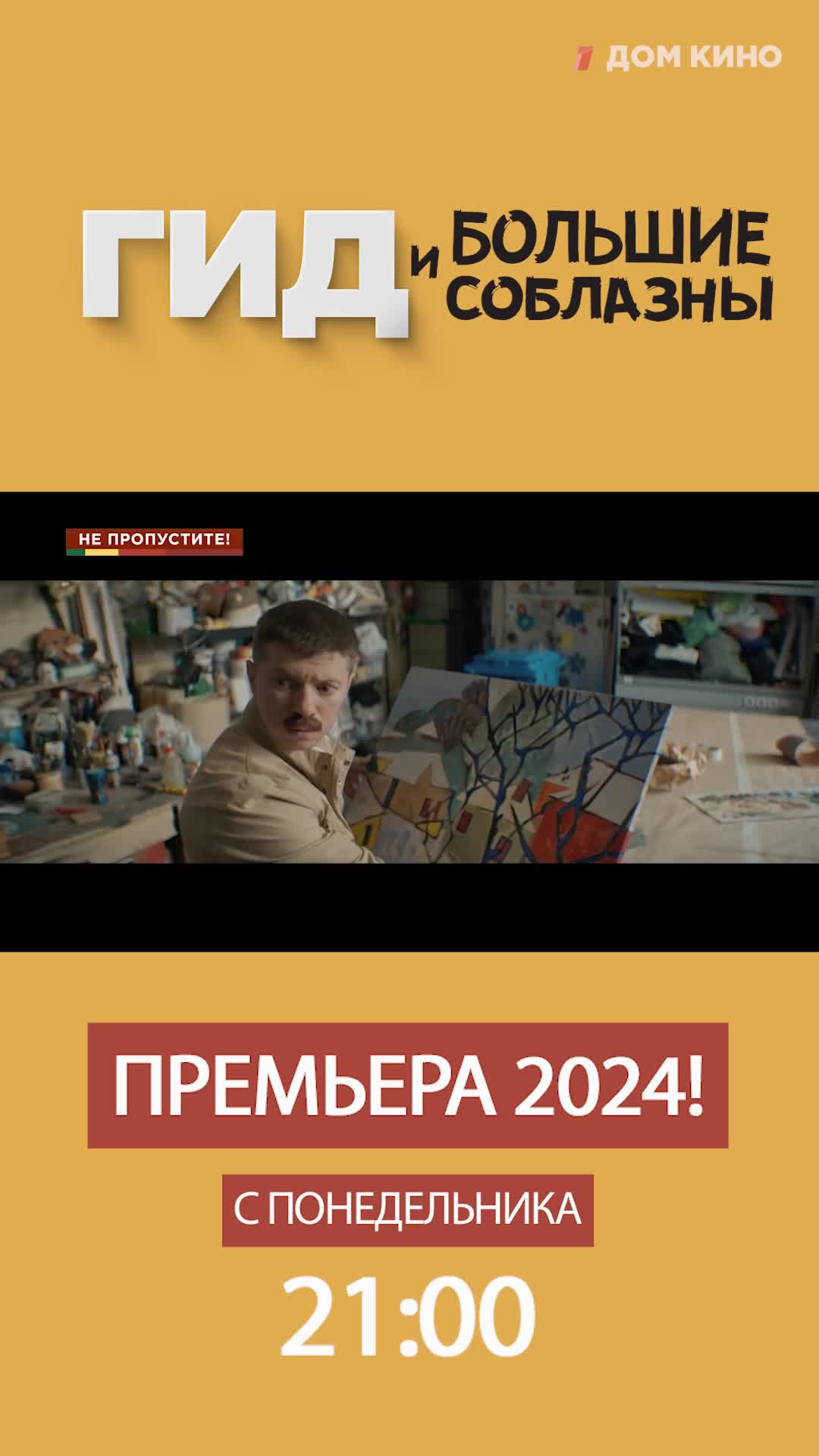 Дом кино | Эксклюзивная премьера сериала «Гид и большие соблазны» на  телеканале «Дом кино»! | Дзен