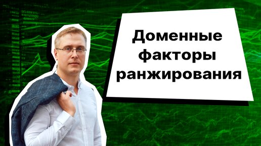 Доменные факторы ранжирования