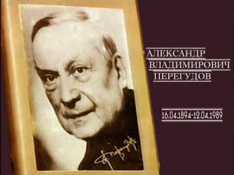   В Орехово-Зуевском округе отмечают 130 -летие со дня рождения писателя-земляка Александра Владимировича Перегудова.