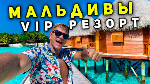 Descargar video: VIP Мальдивы для БОГАТЫХ или бюджетные Мальдивы - ЗАЧЕМ переплачивать? Отдых на острове резорте 2024