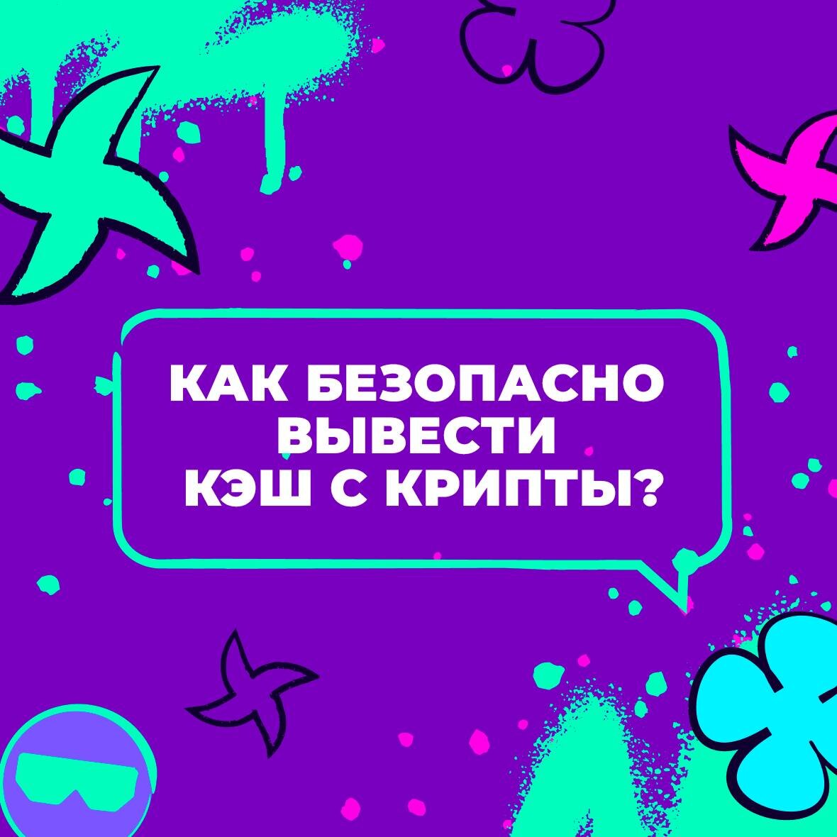 Как безопасно вывести кэш из крипты? | Cheelee | Дзен