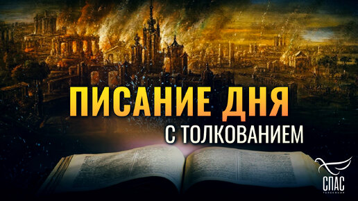 «ВОПЛЬ СОДОМСКИЙ И ГОМОРРСКИЙ, ВЕЛИК ОН, И ГРЕХ ИХ, ТЯЖЕЛ ОН ВЕСЬМА» / ПИСАНИЕ ДНЯ