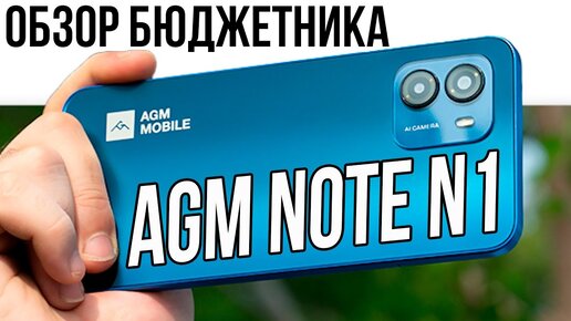 🔵 Смартфон AGM Note N1 - ОБЗОР БЮДЖЕТНИКА