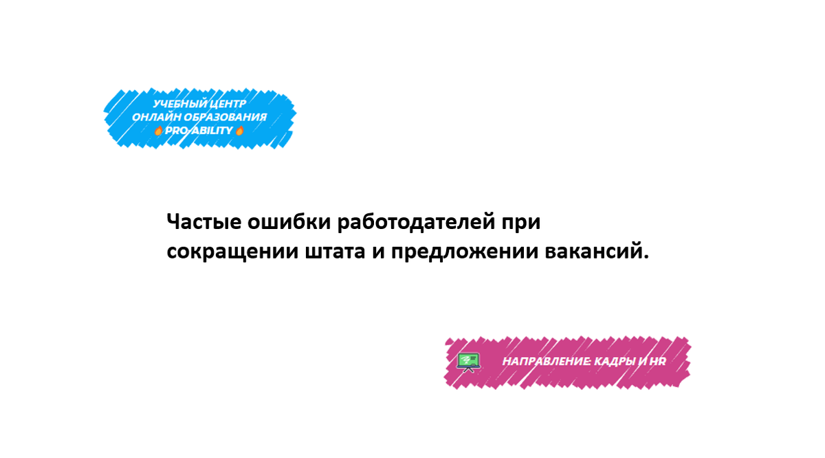 Частые ошибки работодателей при сокращении штата и предложении вакансий. |  PRO-ABILITY | Дзен