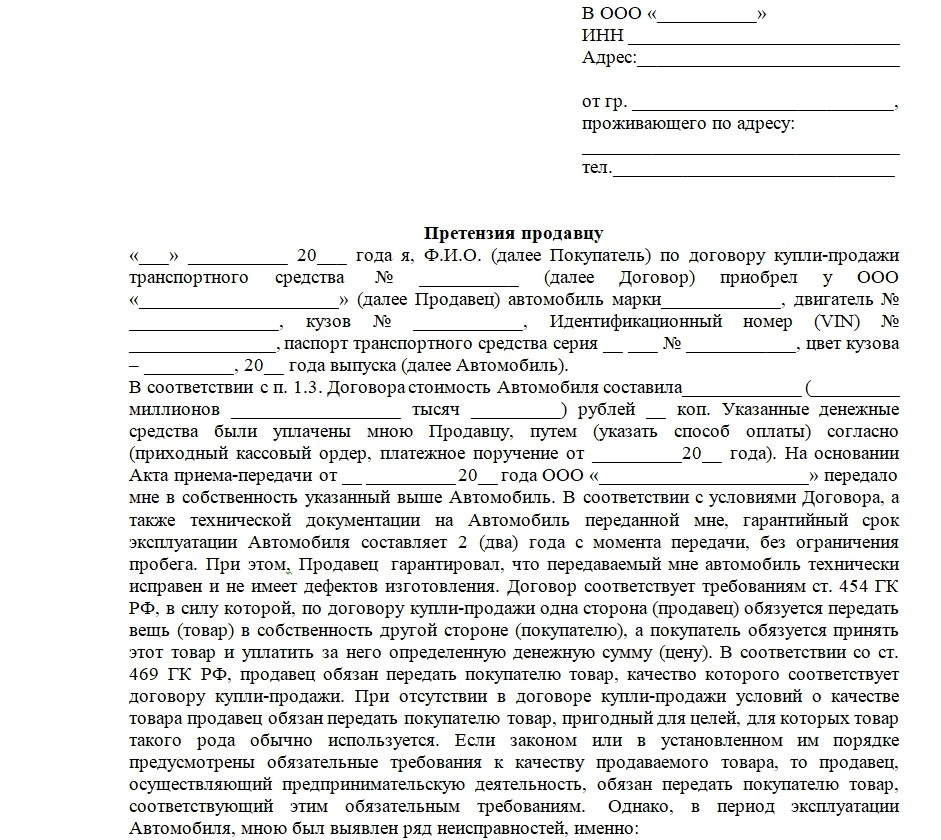 Как составить претензию в автосалон образец. Претензия дилеру по гарантийному ремонту автомобиля образец. Претензия к салону дилеру. Образец претензии дилеру на возврат автомобиля.