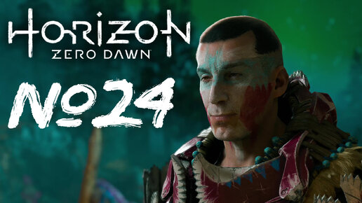 Horizon Forbidden West №24 Вторая строфа, Длинношей и Незабываемая охота