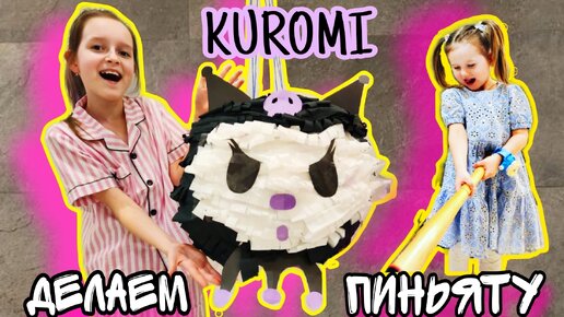 Сделай как я! Пиньята Kuromi своими руками