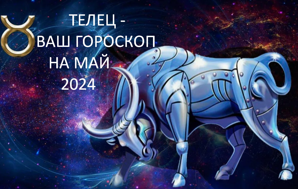 Счастливые числа для тельцов в 2024