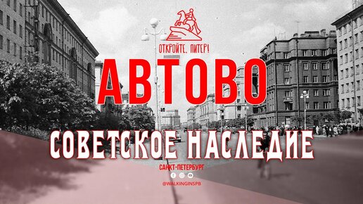 Советское наследие: прогулка по району Автово | Март 2024 Санкт-Петербург #НЕЭКСКУРСИЯ