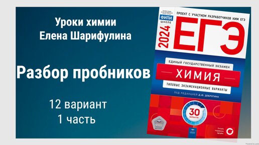 Разбор пробников ЕГЭ по химии. 12 Вариант 1 часть Добротин Д.Ю.