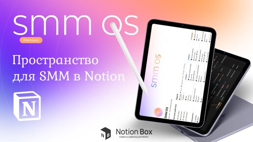 Шаблон Notion для SMM-специалиста. Организация SMM в Notion