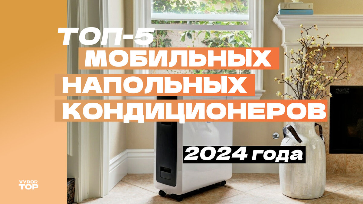 Лучшие мобильные кондиционеры для дома и квартиры в 2024 году