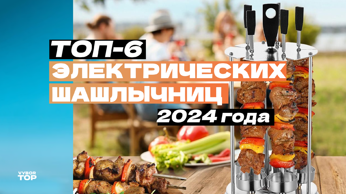 Лучшие электрические шашлычницы в 2024 году