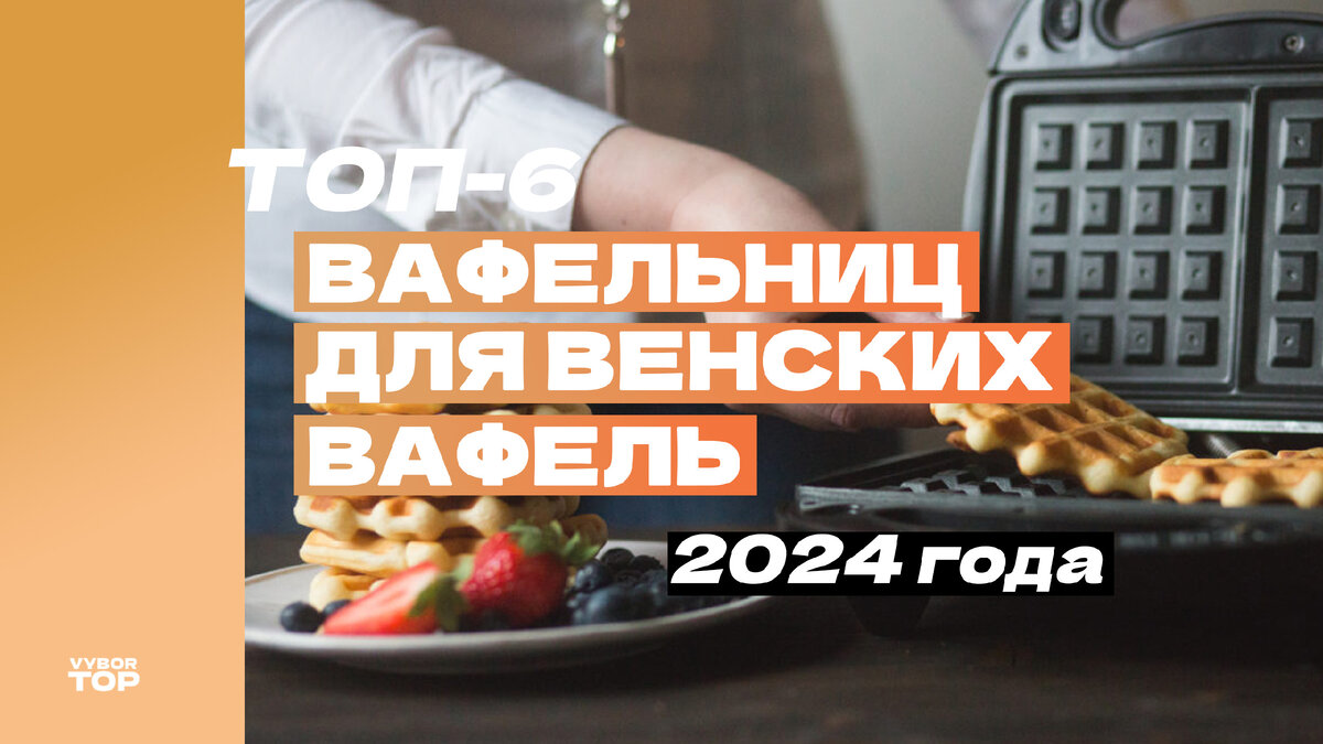Лучшие вафельницы для дома по цене и качеству в 2024 году