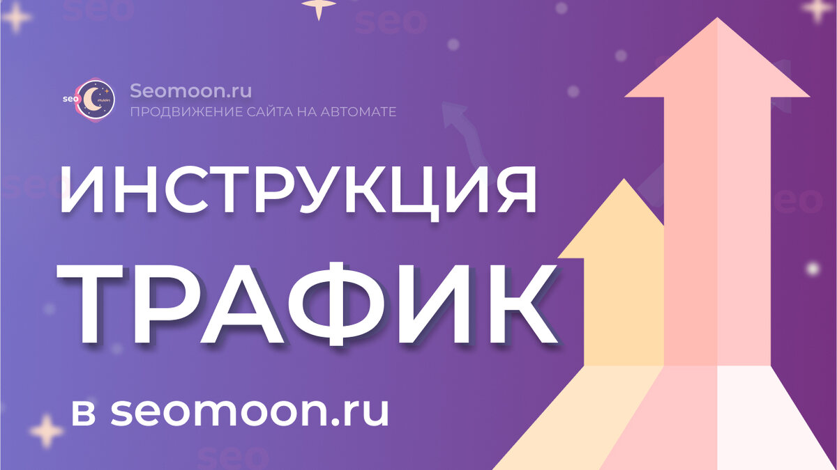 Ранжирование входящего трафика на сайте зависит от источника, качества, конверсий, времени на сайте и поведения посетителей.