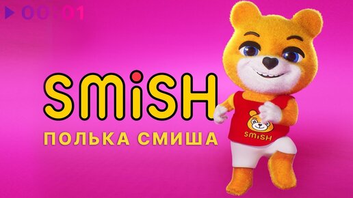 SMiSH - Полька Смиша | Official Audio | 2024