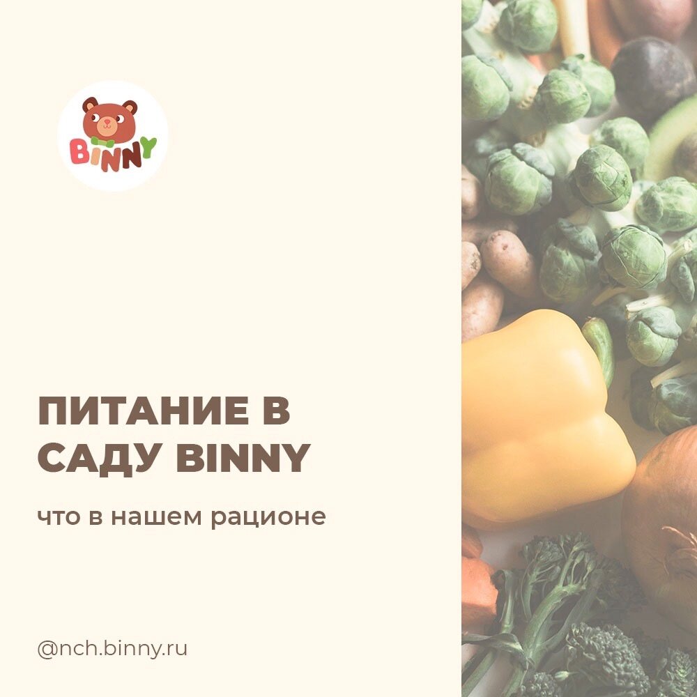 ПИТАНИЕ В ДЕТСКОМ САДУ BINNY | Частный детский сад Binny Набережные челны |  Дзен