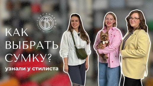 Как выбрать сумку | Советы стилиста | Какие сумки должны быть в гардеробе | Стильный образ