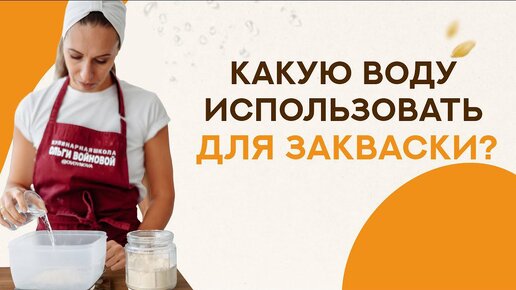 Какую воду использовать для закваски