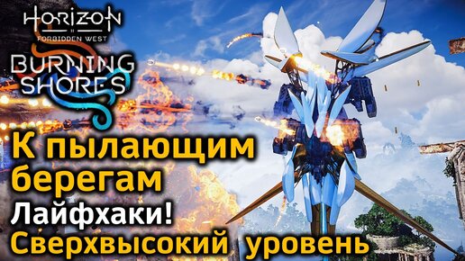 Horizon FW DLC | Сверхвысокий уровень Новая игра+ | К пылающим берегам | Лайфхаки