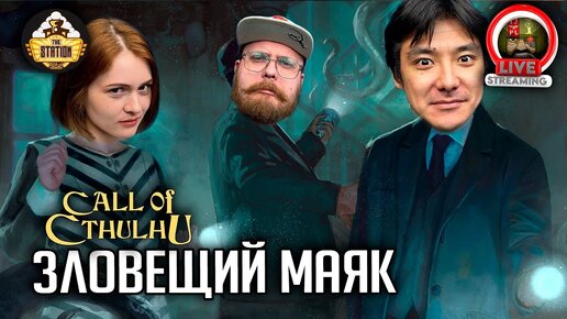 Ролевка | Call of Cthulhu | Зловещий маяк