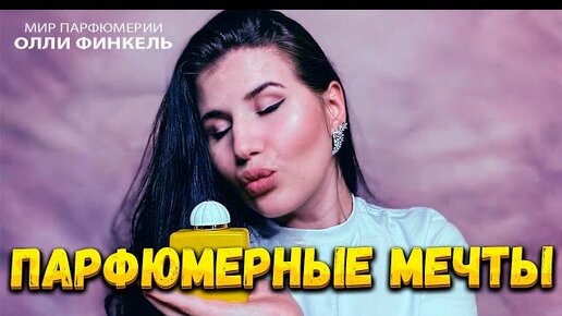 ❤️🔥САМЫЕ ❤️🔥ЖЕЛАННЫЕ АРОМАТЫ! МОЙ ПАРФЮМЕРНЫЙ WISH LIST☺️