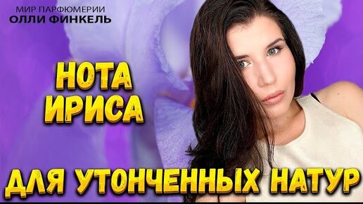 Télécharger la video: 💜АРОМАТЫ ДЛЯ УТОНЧЕННЫХ И СТИЛЬНЫХ💜 АРОМАТЫ С НОТОЙ ИРИСА