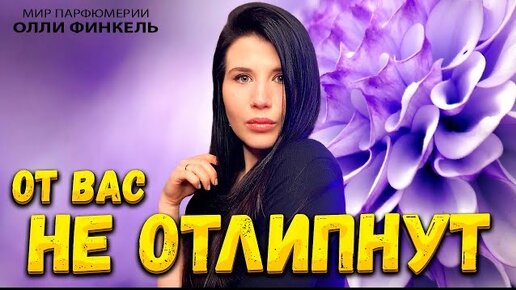 😍ОТ ВАС НЕ ОТЛИПНУТ 😍КОМПЛИМЕНТАРНЫЕ АРОМАТЫ🔥