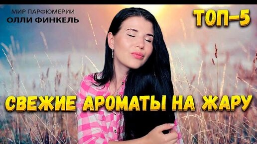 💦 ТОП 5 💦 ОСВЕЖАЮЩИХ АРОМАТОВ ДЛЯ ЖАРЫ