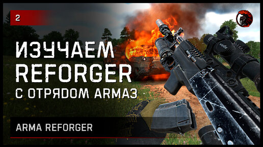 ИЗУЧАЕМ REFORGER ОТРЯДОМ ARMA 3 [2K]