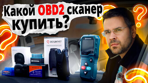 Какой OBD2 СКАНЕР купить Новичку? Сравним