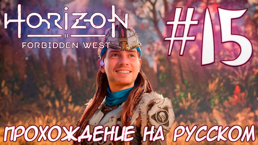 Horizon Запретный Запад PC ПРОХОЖДЕНИЕ НА РУССКОМ НА ПК #15