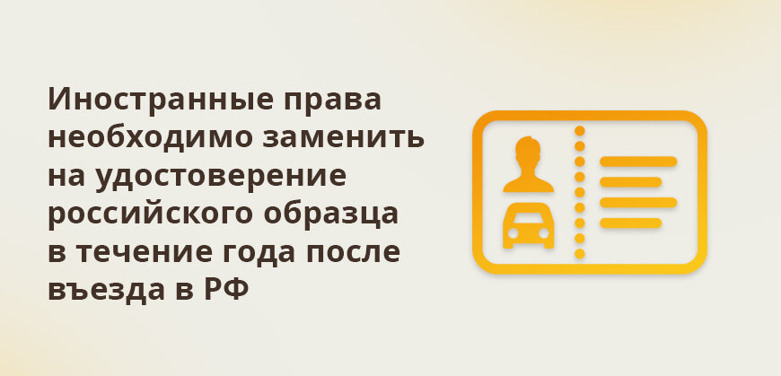    Иностранные права необходимо заменить на удостоверение российского образца в течение года после въезда в РФ Елена Кокош