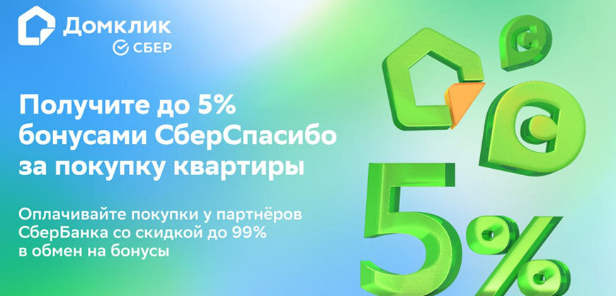    СберБанк начислит бонусы за покупку квартиры Ольга Пихоцкая
