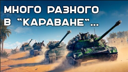 Как не упустить Премиум ТАНК за 1 СЕРЕБРО. Разбор Торгового Каравана в Мире танков.