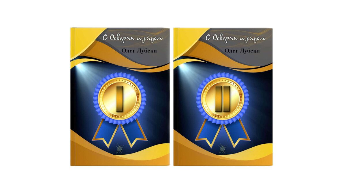 Титульные обложки тома 1 и тома 2 книги Олега Лубского "С Оскаром и рядом"