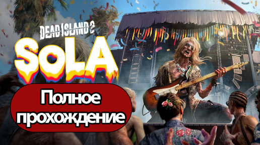 Полное Прохождение Dead Island 2: SoLA (без комментариев)